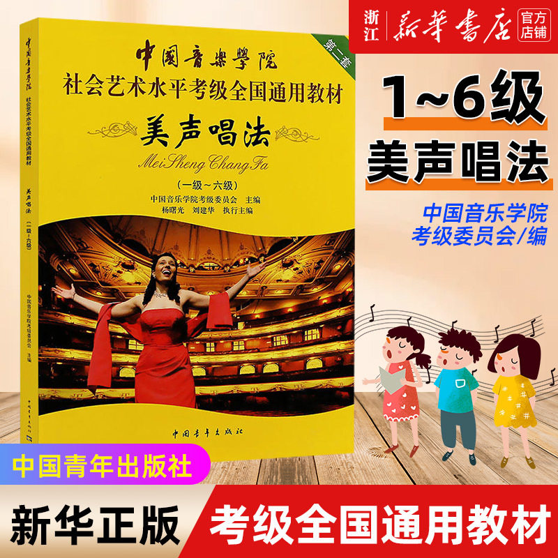【新华书店店官网】美声唱法 1-6级中国音乐学院社会艺术水平考级
