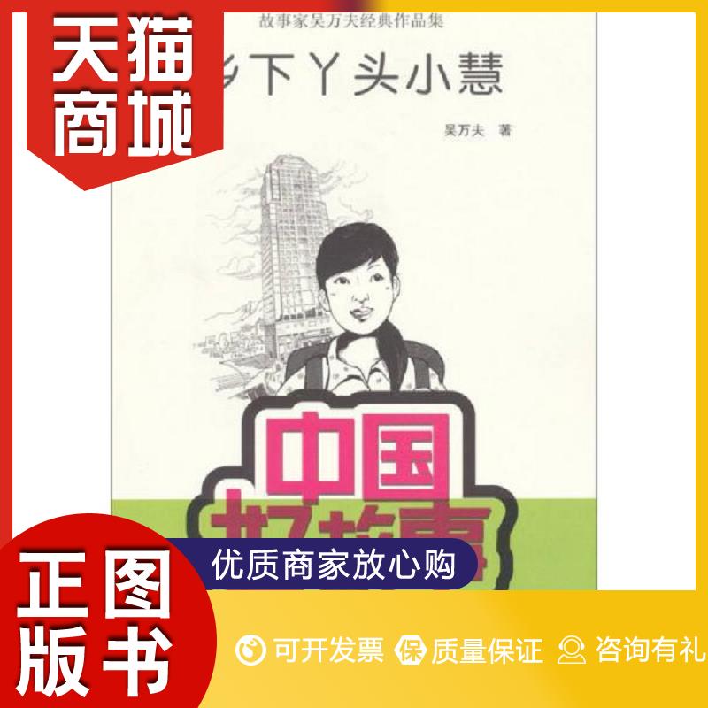 正版图书 中国好故事·故事家吴万夫经典作品集:乡下丫头小慧吴万夫