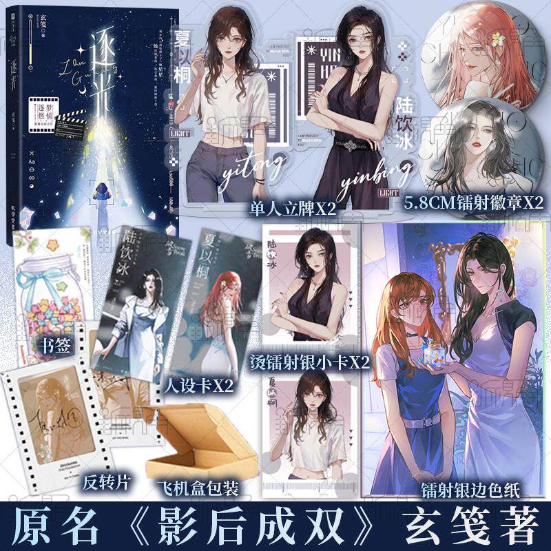 特签版 逐光 玄笺 着 网路原名《影后成双》 陆饮冰 vs 夏以桐 青