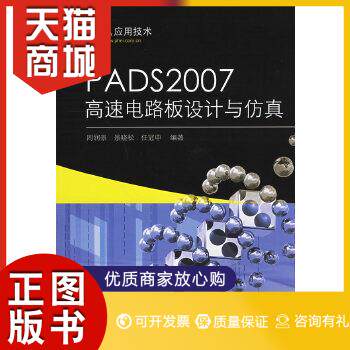 正版图书  PADS2007高速电路板设计与仿真周润景,景晓松,任冠中  编著电子工业出版社9787121089008教材教程书籍高性价比高么？