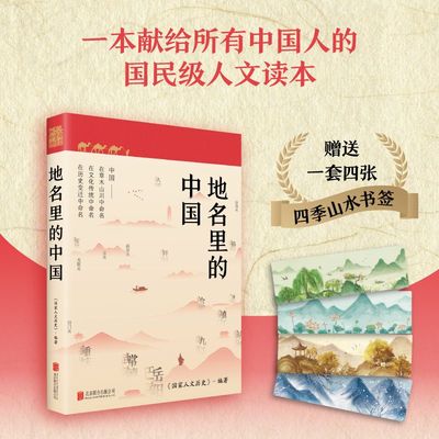 地名里的中国 国家人文历史编著 地理+文化+历史百科知识 人文地