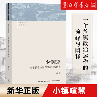 吴毅 小镇喧嚣 演绎与阐释 一个乡镇政治运作 新华书店店官网