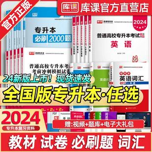 库课2024统招专升本考试复习资料英语高等数学语文管理学生理学政