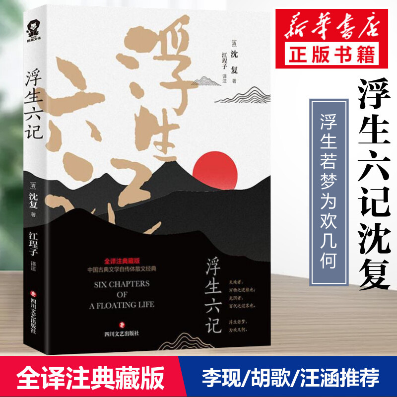 【汪涵李现胡歌推】浮生六记沈复正版文言文白话文原版南康白起-封面