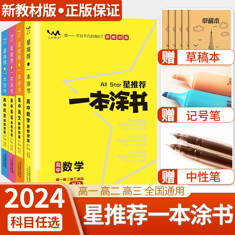 2024版一本涂书高中语文数学英语物理化学生物政治历史地理教材版-封面