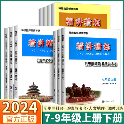 2024新版 精讲精练 初中历史与社会道德与法治七八年级上册下册九