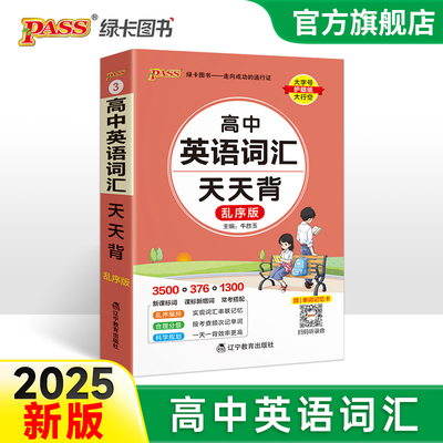 2025新高中英语词汇天天背乱序版3500词高考单词本掌中宝小本口袋