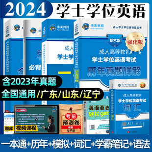 备考2024年成人学士学位英语考试用书成人高等教 正版 全国通用