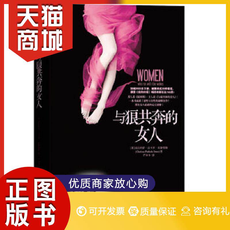 正版图书  与狼共奔的女人——女人灵魂深处最渴望的心灵书【美】克拉利萨•品卡罗•埃斯蒂斯,M·斯科特·派克(M.Scott使用感如何?