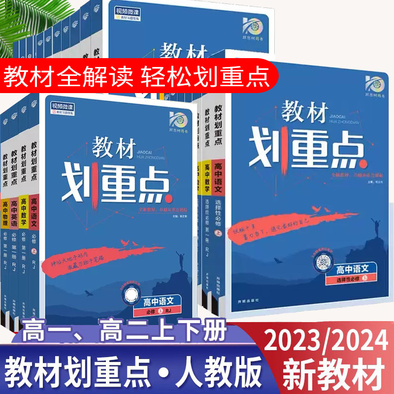 2024教材划重点语文数学英语物理化学生物政治地理历史必修1高一