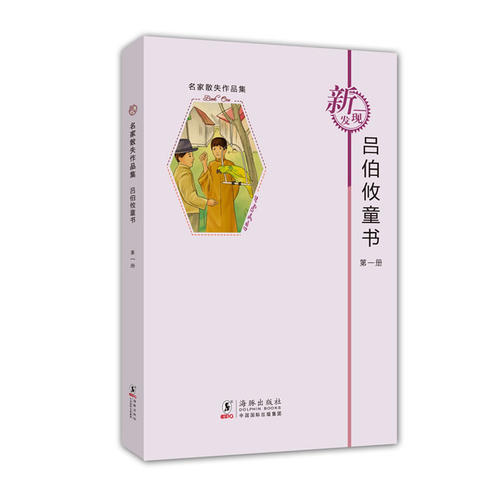 吕伯攸童书-名家散失作品集-册