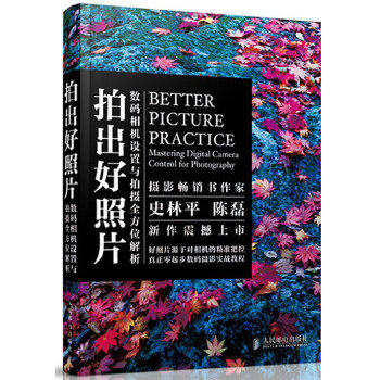 正版图书  拍出好照片——数码相机设置与拍摄全方位解析史林平,陈磊人民邮电出版社9787115330574教材教程书籍属于什么档次？