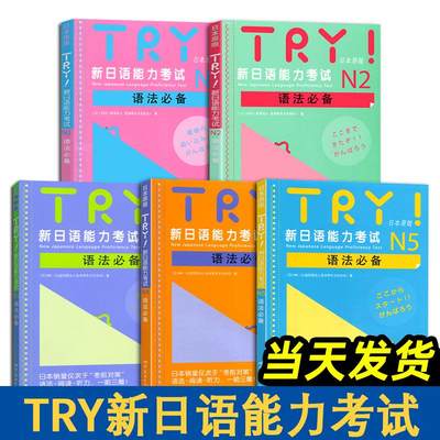 TRY新日语能力考试 N1 N2 N3 N4 N5语法 TRY日本原版 ABK财团法人