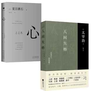 全二册 外国名著小 人间失格 正版 心 夏目漱石著 套装 太宰治