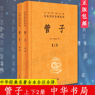 中华经典 中华书局正版 上下 名著全本全注全译丛书 管子 原文注