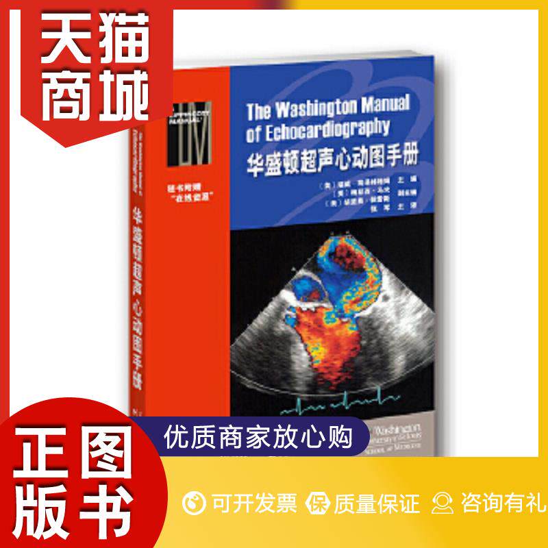 正版图书  华盛顿超声心动图手册瑞威瑞泽林格姆天津科技翻译出版公司