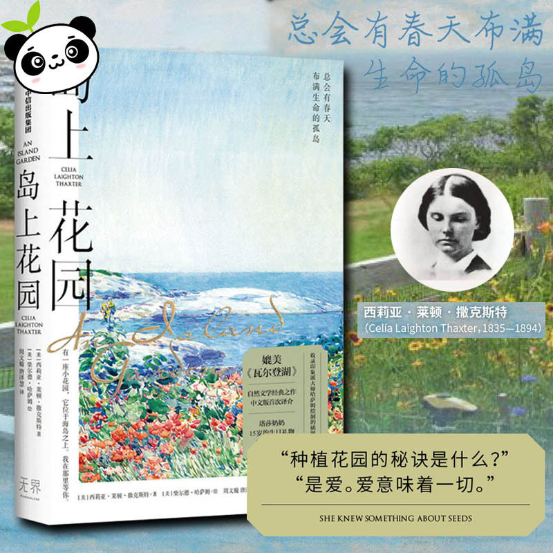 岛上花园 西莉亚莱顿撒克斯特 海蒂的花园海妈推 媲美瓦尔登湖外