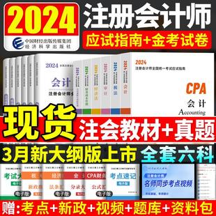 现货 cpa注会教材全套2024年注册会计师教材历年真题试卷会计税法