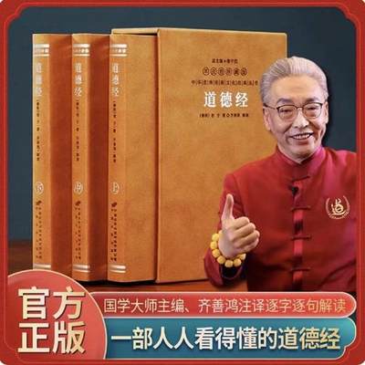 【善品堂藏书】齐善鸿道德经一函三册羊皮卷珍藏版南开大学教授三