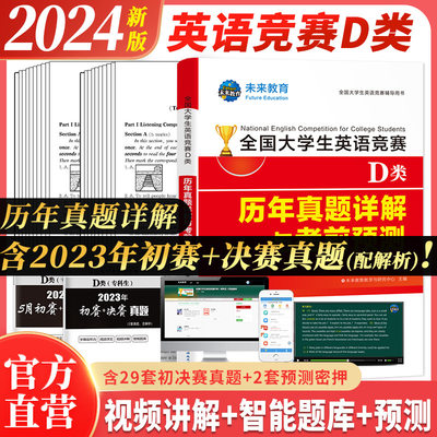 未来教育备考2024年全国大学生英语竞赛D类历年真题详解密押试卷