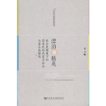 正版图书  漂泊的精英--社会史视角下的清末民国内蒙古社会与蒙古族精英常宝　著社会科学文献出版社9787509736838教材教程书籍怎么看?