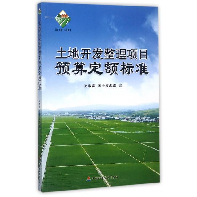 土地开发整理项目预算定额标准