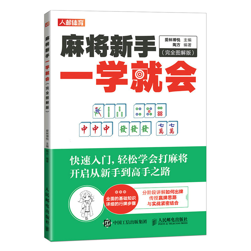 2023新书  麻将新手一学就会 完全图解版  麻将技巧书 麻将秘籍