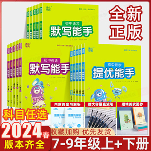 2024春默写能手英语文数学运算能手国一上提优能手八年级上听力能