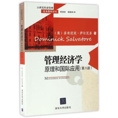 管理经济学(原理和国际应用第8版)/21世纪经济管理教材译丛