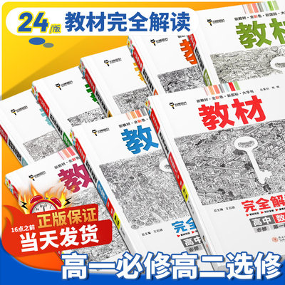 2024高中王后雄教材完全解读高一高二语文数学英语物理化学政治历