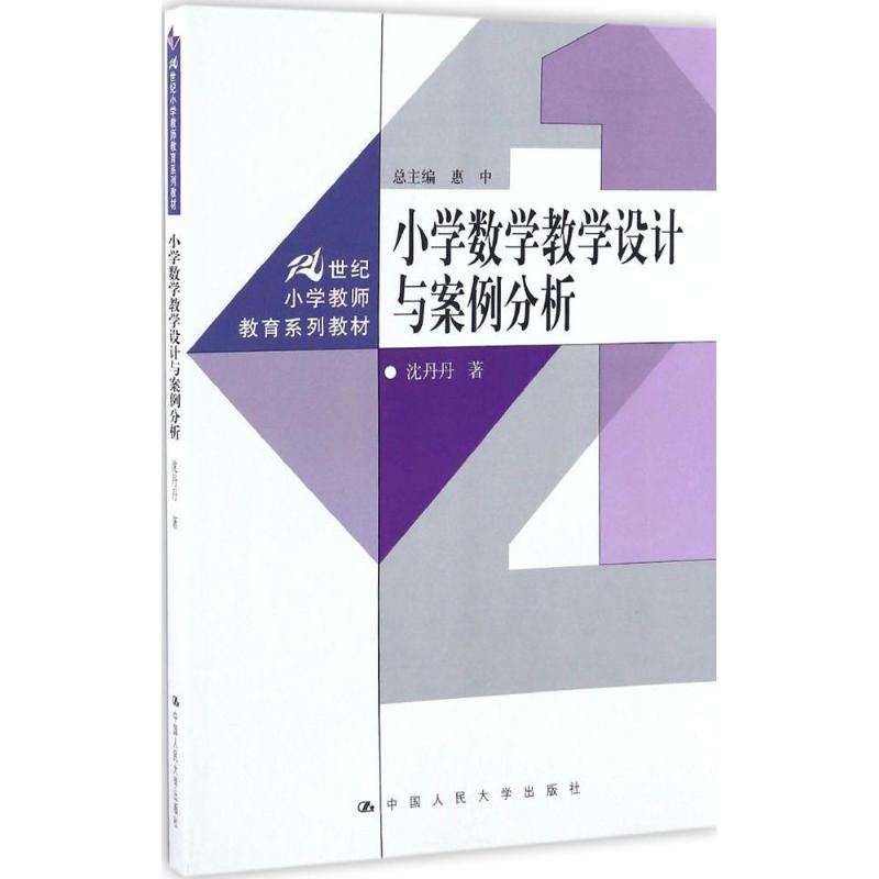 小学数学教学设计与案例分析