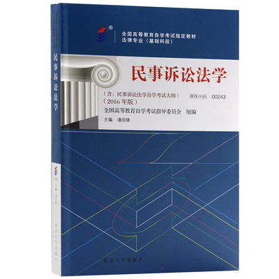 【当当网直营】全国高等教育自学考试定教材00243 民事诉讼法学20