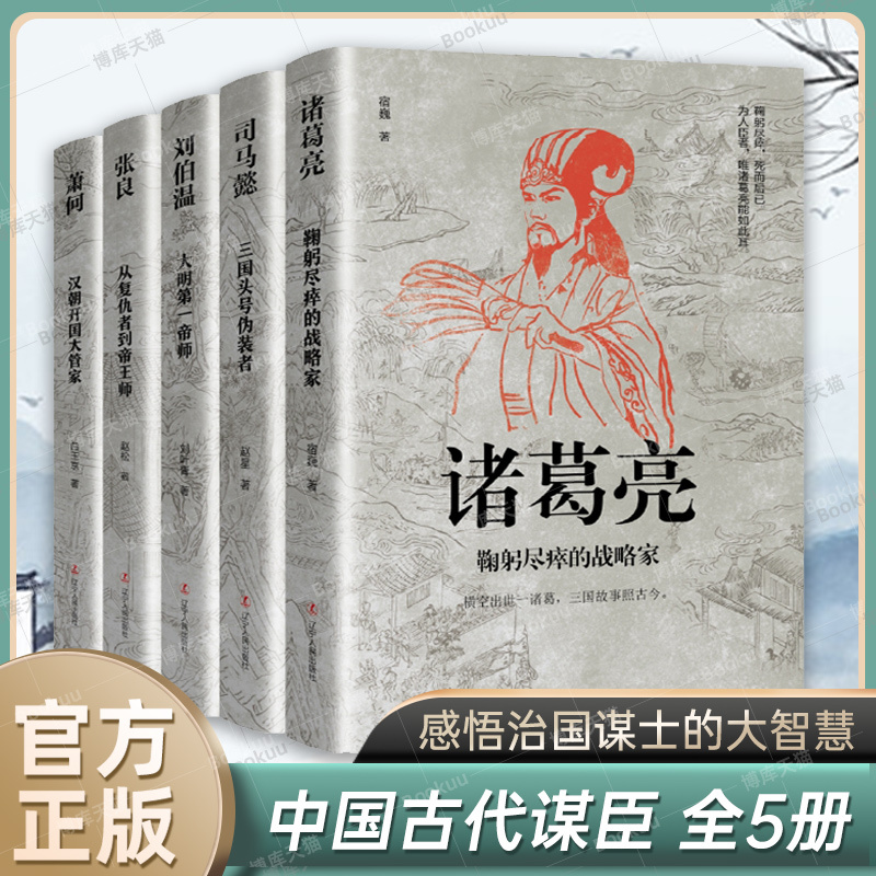 中国古代谋臣共5册诸葛亮+司马懿+刘伯温+张良+萧何感悟治国谋-封面