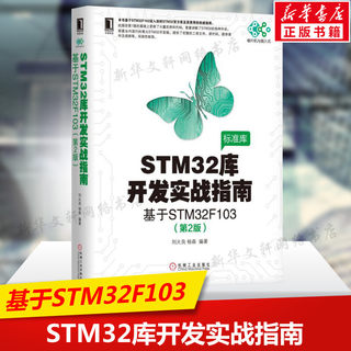 STM32库开发实战指南 基于STM32F103(第2版) 嵌入式系统设计开发