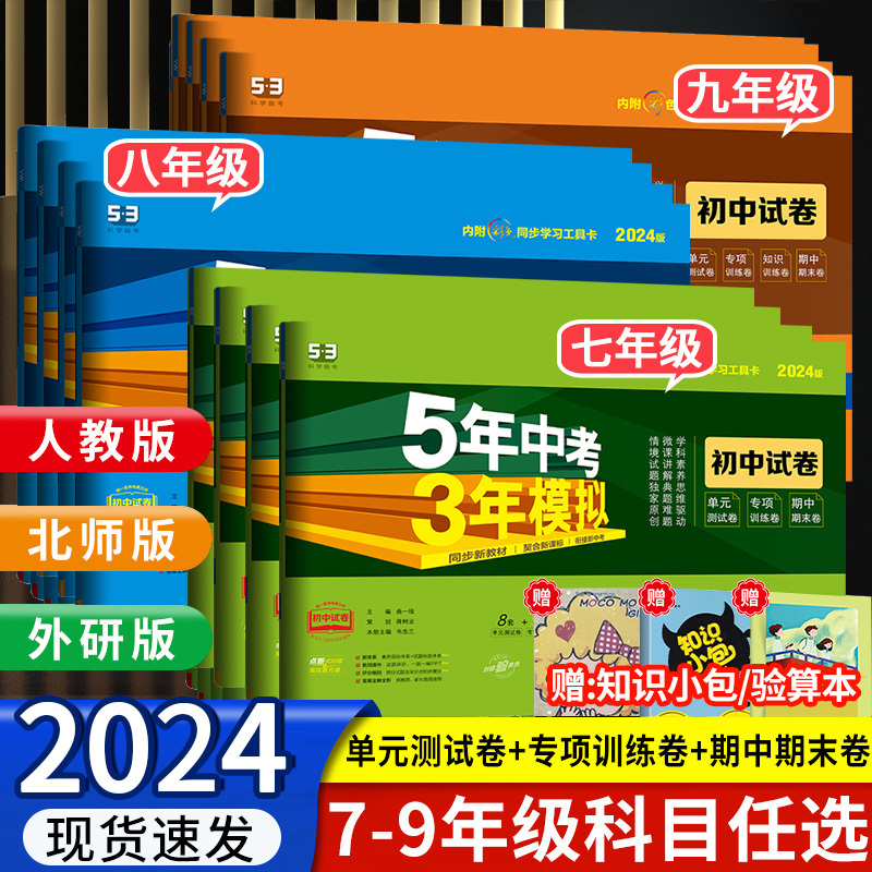 2024五年中考三年模拟七八九年级初一上册下册试卷全套语文数学英