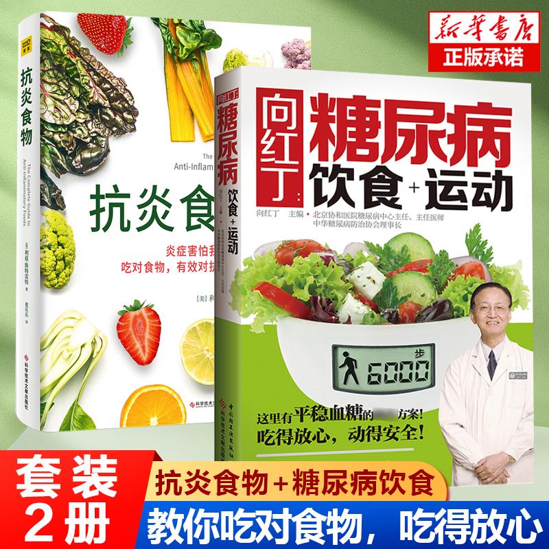 2册】向红丁糖尿病饮食运动+抗炎食物 尿病书籍糖尿病食谱降血糖
