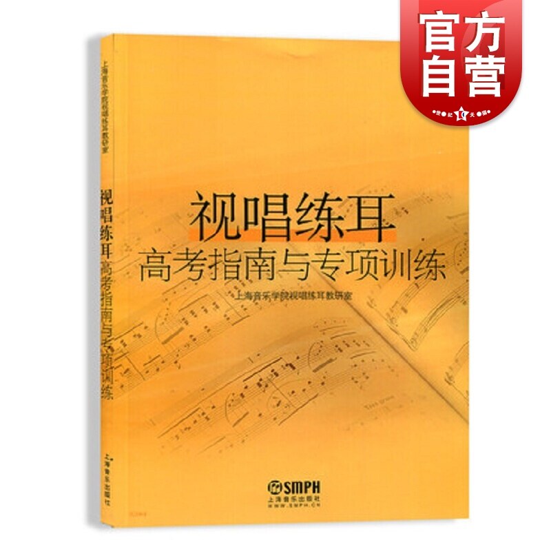 视唱练耳高考指南与专项训练 视听练耳视唱教程 音乐基础课程 上