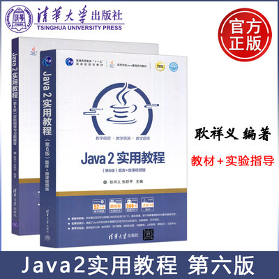 现货包邮 清华 Java2实用教程 第六版第6版 耿祥义 张跃平 教材+