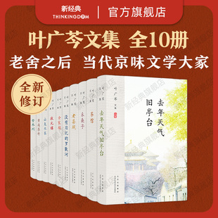 媒 状元 采桑子 叶广芩文集 去年天气旧亭台 全10册套装 全家福青