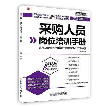 正版图书  【按需印刷】-采购人员岗位培训手册 采购人员应知应会的8大工作事项和68个工作小项王静 编著人民邮电出版社9787115381属于什么档次？