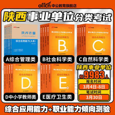 中公陕西省省属事业单位编制考试综合管理A类教材真题综合应用职