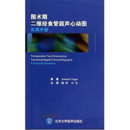 正版书籍围术期二维经食管超声心动图实用手册 (加)维加斯 著,鞠辉