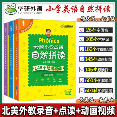 华研外语Phonics妙趣小学英语自然拼读教材一二三四五六月底单词