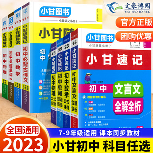 初中小甘速记英语语法语文文言文小甘图书随身记数学物理化 2023版