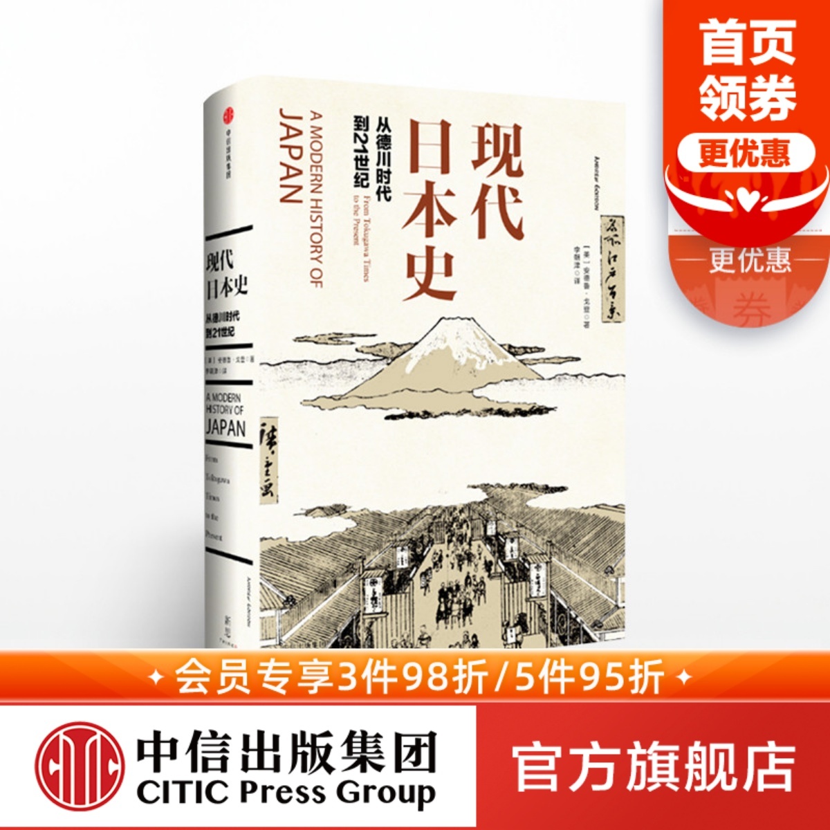 现代日本史：从德川时代到21世纪安德鲁戈登著菊与刀中信出