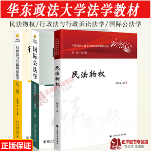 民法物权刘家安 华东政法教材 行政法与行政诉讼法学第3版 沈福俊