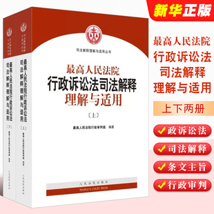 正版 上下册 最高人民法院行政诉讼法司法解释理解与适用 全套2册