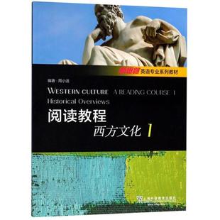 新思路英語(yǔ)專業(yè)系列教材 西方文化 Overviews Culture Historical Western 閱讀教程