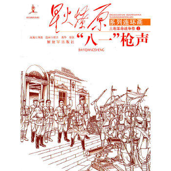 正版图书  星火燎原连环画--“八一枪声”刘翎中国人民*出版社9787506562362教材教程书籍怎么样,好用不?