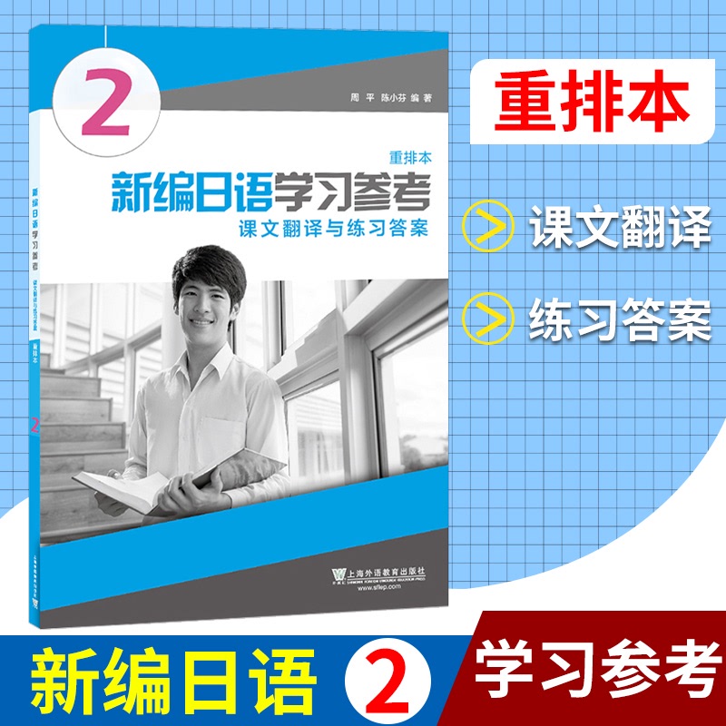 外教社新编日语学习参考课文翻译与练习答案2第二册重排本周-封面